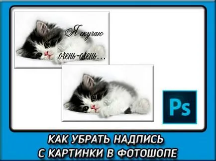 Как да премахнете етикета от картинката в Photoshop прости начини