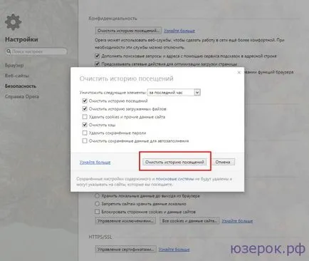 Как да изтриете историята на операта, компютър за манекени