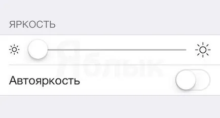 Как да се подобри ефективността на Auto Brightness на iphone и IPAD (инструкция), новини Iphone, IPAD и Mac