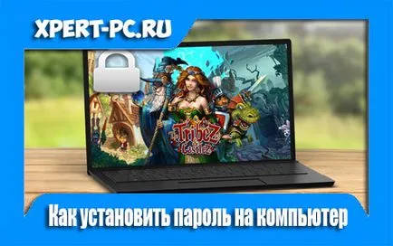Как да зададете парола на компютъра, на входа