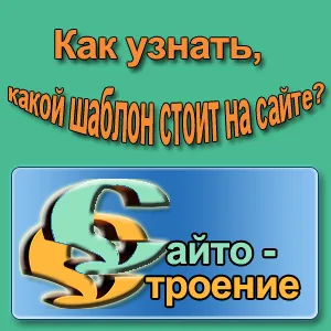 Откъде знаеш кой шаблон стои на място, изграждане на сайт пространство
