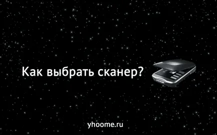 Как да изберем скенер