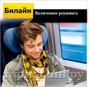 Как да се даде възможност за роуминг на Beeline