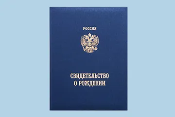 Как да се възстанови загубена удостоверение за раждане на последователността от действия за възрастни