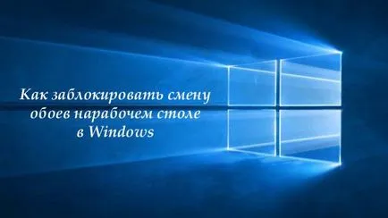 Как да блокират промяна на тапета на работния плот на Windows