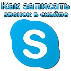 Как да се запишете разговор в Skype