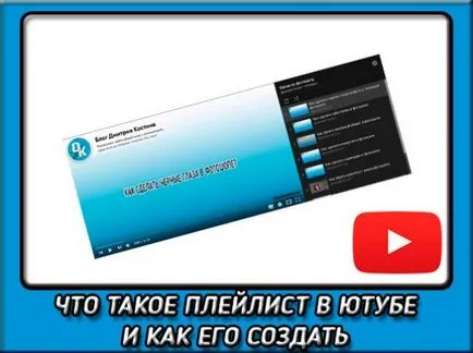 Mi a lejátszási listát a YouTube-on és hogyan kell használni