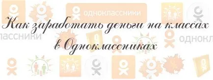 Как да спечелим пари и съученици в училище (класове печелят Odnoklassniki) Как да спечелим пари от класовете и съученици