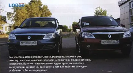 Как да защитим радиатора, Logan новини - новини, статии и други материали на Рено Логан