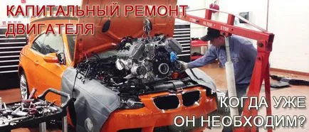 Двигател основен ремонт, когато има нужда от него