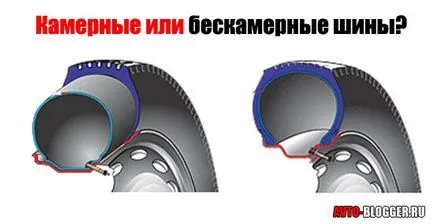 Състав или безкамерна гума avtoblog