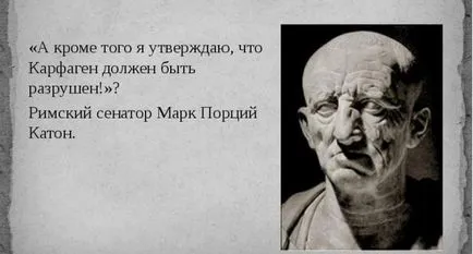 Картаген трябва да бъде унищожен, си отношение Пацем, ал Bellum!