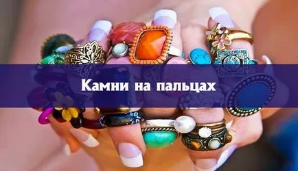Камъни по пръстите на ръцете - езотерична и самостоятелно (тук ключова дума) Камъни по пръстите на ръцете - духовност и самопознанието