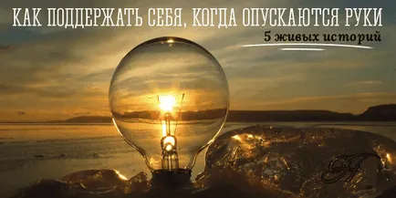 Когато обезкуражени, как да се подкрепи 5 живи истории