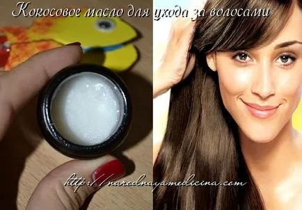 Кокосовото масло коса