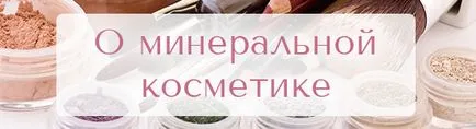 Makeupminerals, минерални козметика магазин (минерал) Makeupminerals, минерални козметика магазин