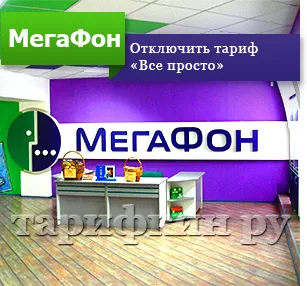 Мегафон тарифа 