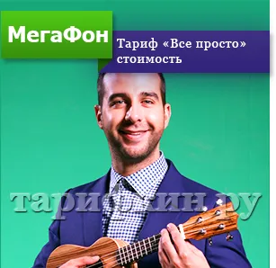 Мегафон тарифа 