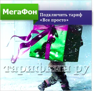 Мегафон тарифа 