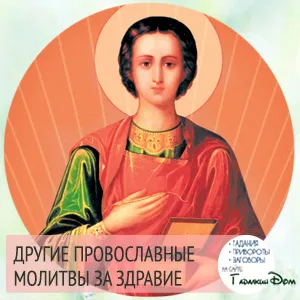 Молитви - за здравето на родителите