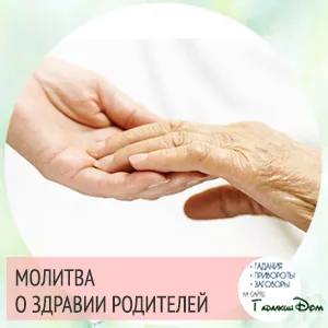Молитви - за здравето на родителите