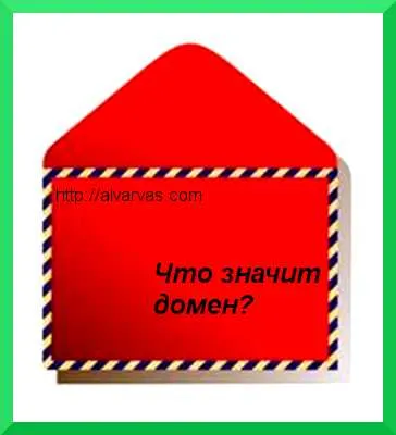 Ami azt jelenti, a domain a hely (ami azt jelenti, a domain) Ez azt jelenti, a webhely tartományában