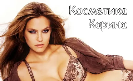 Karina натурална козметика - красота блог (козметика) Карина естествена козметика - блог за красота
