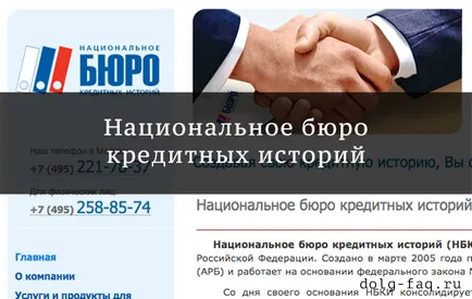 NBKI Национално бюро на кредитна история - какво е това и как да проверите кредитна история