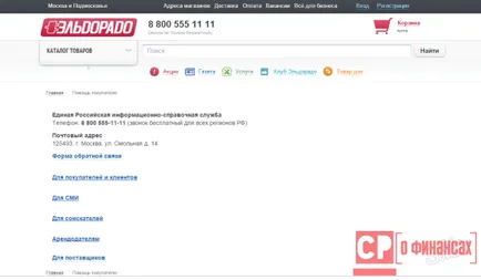 Няколко начина да проверите баланса в спестовна карта Eldorado (баланс) Няколко начина да проверите баланса в картата спестявания Eldorado