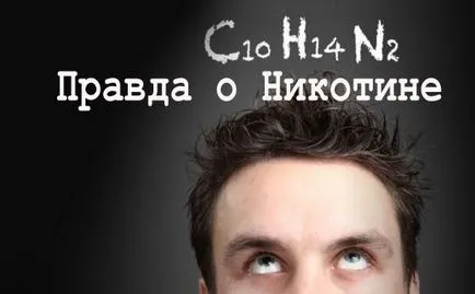 Никотинът е не само вредно - но и полезна!