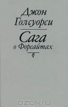 Отзиви за книгата, Сага за Форсайтови