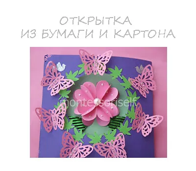 Пощенска картичка с ръцете си от хартия и картон