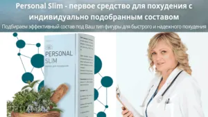 тънък персонал - капки за загуба на тегло, реалните мнения