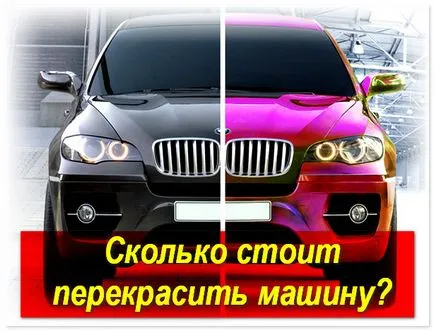 Освежителни кола в друг цвят изцяло колко струва и как да се украсяват
