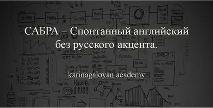 Защо казваме на английски с акцент, проектът 