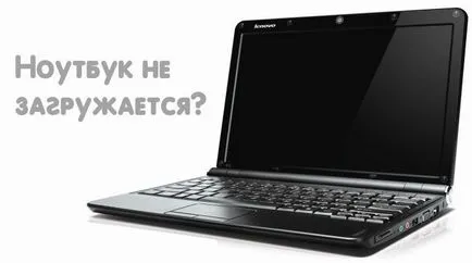 Защо лаптопа не се включва