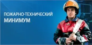 Пожаро-техническа минимум за ръководители и специалисти
