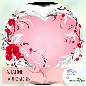 Истинен гадаене Online - Crown на любовта