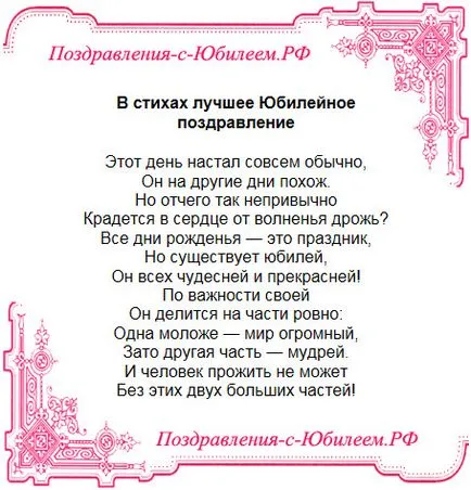 Поздравления за поздравления юбилейните да започне