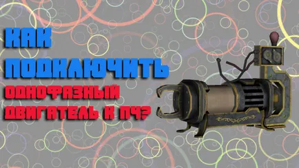 Честотен преобразувател за монофазен двигател - как да се свържете (честота) Честотен преобразувател за монофазен двигател - как да се свържете