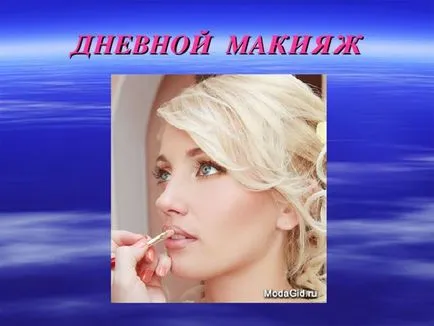 Представяне на ден грим