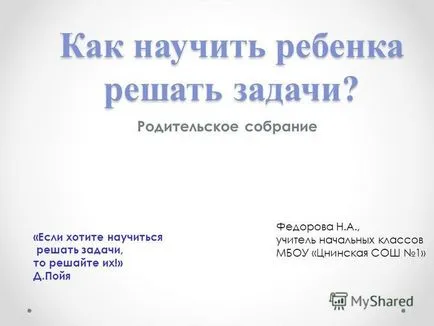 Презентация за това как да се научи детето да реши проблемите на родителска среща - ако искате да научите (темата) Презентация за това как да се научи детето да реши проблемите на родителска среща - ако искате да научите
