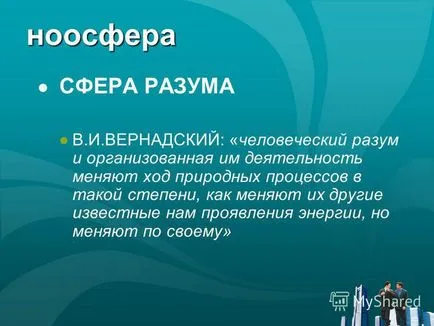 Представяне на лого човека като жител на биология биосфера, 10 клас