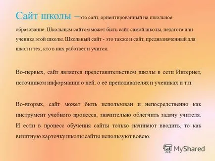 При представяне на училище сайт - е сайт, който се фокусира върху училищното образование