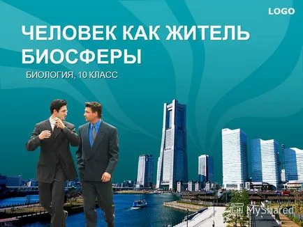 Представяне на лого човека като жител на биология биосфера, 10 клас