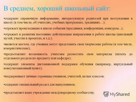 При представяне на училище сайт - е сайт, който се фокусира върху училищното образование
