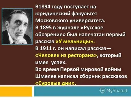 Представяне на Иван Сергеевич Shmelev () - как да стана писател -