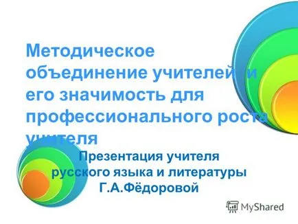 Представяне на методичен асоциация на учителите и неговото значение за професионално израстване