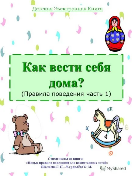 Презентация за това как да се държат у дома (част от правилата за поведение 1) стихове са взети от книгата - нов