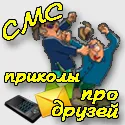 Funny SMS на приятели и приятелки, както и кореспонденция смешни вицове за приятели (друг смешно SMS) Funny SMS на приятели и приятелки, както и кореспонденция смешни вицове за приятели